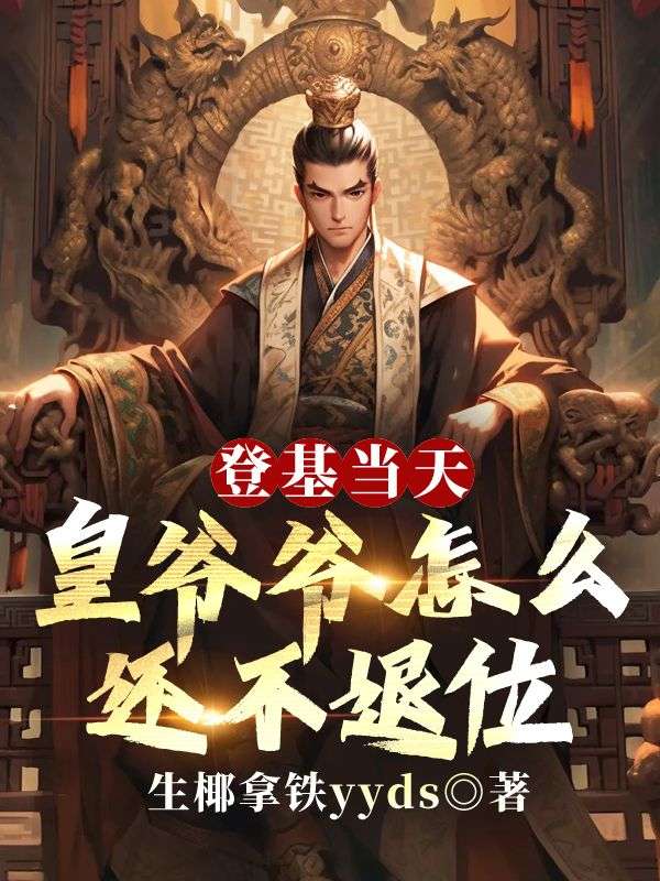 登基当天，皇爷爷怎么还不退位朱允熥徐妙锦小说阅读，登基当天，皇爷爷怎么还不退位无删减版