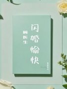 [抖音]小说林南汐林栀顾医生闪婚愉快