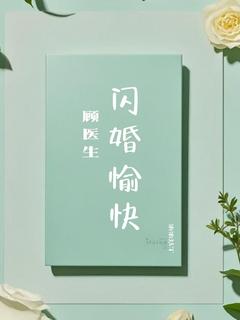 [抖音]小说林南汐林栀顾医生闪婚愉快