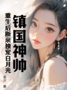 【镇国神帅：重生后断亲独宠白月光】主角(楚心流姜瑶)在线阅读