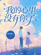 无删减版《我的心里没有你了》章节免费阅读