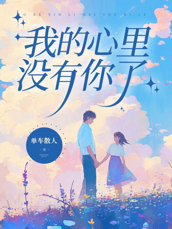 无删减版《我的心里没有你了》章节免费阅读