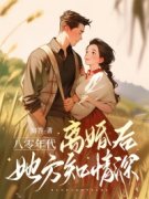 强烈推荐《八零年代：离婚后，她方知情深》陆景城蒋婉宁在线阅读