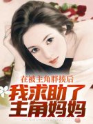 在被主角胖揍后，我求助了主角妈妈小说(完本)-洛杉叶然苏柔无错版阅读