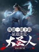 主角是苏明通天教主的小说我能一键下载，证道洪荒大圣人最完整版热门连载