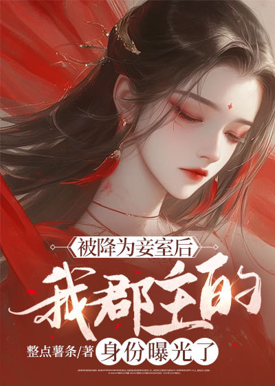 被降为妾室后，我郡主的身份曝光了（叶曦叶盛）小说阅读，最新章节无删减