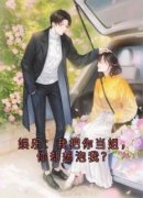 娱乐：我把你当姐，你却想泡我？姜阎姜洛璃小说全文章节阅读