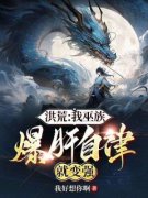 我好想你啊的小说《洪荒：我巫族，爆肝自律就变强》主角是巫岩夸父