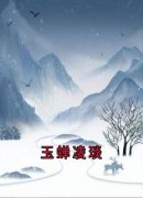 玉蝉的小说《玉蝉凌琰》主角是玉蝉凌琰