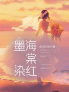 (抖音)墨染海棠红何以棠陈墨小说免费全文阅读