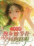 六零军婚：炮灰她带着空间跑路啦小说_六零军婚：炮灰她带着空间跑路啦小说