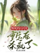 全网首发完整小说惨死的白月光重生后杀疯了主角谢微沐惜惜在线阅读