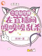 知乎小说恋爱脑觉醒，在直播间嘎嘎乱杀主角是乔以宁乔依依全文阅读
