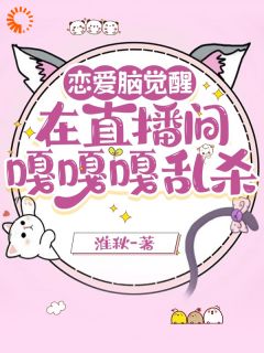 知乎小说恋爱脑觉醒，在直播间嘎嘎乱杀主角是乔以宁乔依依全文阅读