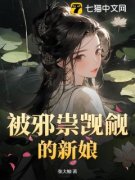 被邪祟觊觎的新娘免费小说作者张大鲸全文阅读