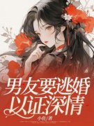 男友要逃婚以证深情抖音全本小说阮芝沈泽抖音免费章节阅读