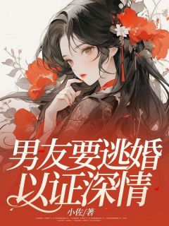 男友要逃婚以证深情抖音全本小说阮芝沈泽抖音免费章节阅读