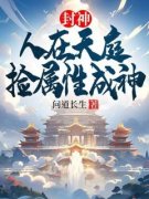 《封神：人在天庭，捡属性成神》by问道长生小说完结版在线阅读