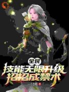 《全民：技能无限升级，招招成禁术》陈逸柳清瑶-小说txt全文阅读