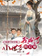渥蓁最新小说《囤满空间穿越我成了小世子的后娘》宋真真和葎在线试读