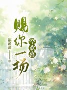 赐你一场空欢喜秦州夏曼吟大结局在线阅读