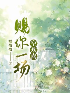 赐你一场空欢喜秦州夏曼吟大结局在线阅读