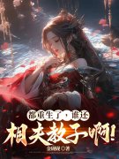 万人嫌转修无情道，父子火葬场了！精彩章节免费在线阅读，叶翡完结版