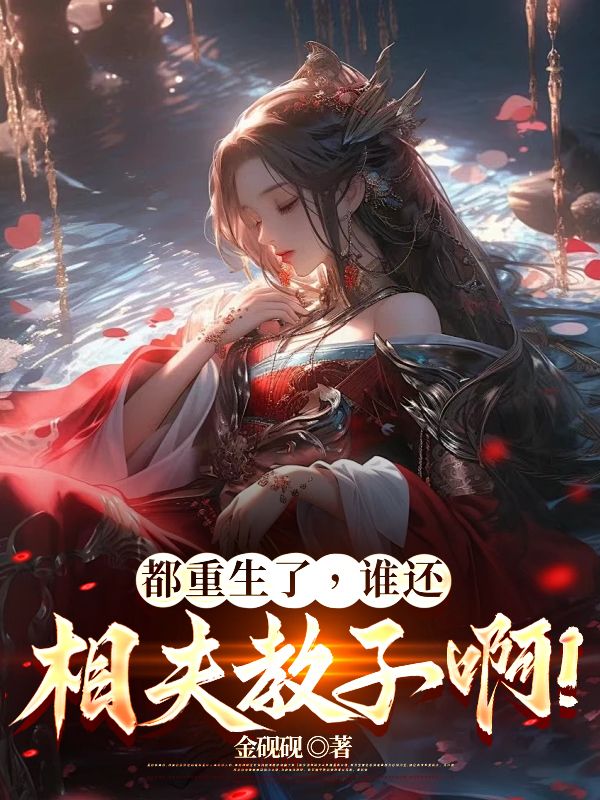 万人嫌转修无情道，父子火葬场了！精彩章节免费在线阅读，叶翡完结版