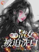 《快穿：渣女被迫洗白》裴芝路明旭全章节完结版在线阅读
