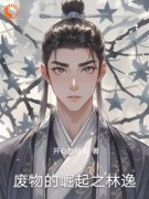 快手林逸李云主角的小说全本章节大结局