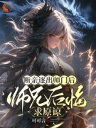 《断亲逐出师门后，师兄后悔求原谅》楚晚晚沈秋全章节完结版在线阅读