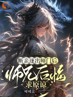 《断亲逐出师门后，师兄后悔求原谅》楚晚晚沈秋全章节完结版在线阅读