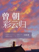 曾照彩云归小说，曾照彩云归萧墨言苏浅月