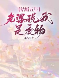 结婚五年，老婆说我是废物（顾骁林珊）小说无删减最新章节阅读