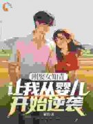 主角李云峰孙丽娟小说，刚娶女知青，让我从婴儿开始逆袭？免费阅读全文