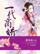 一代商娇未删减阅读