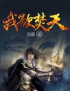 古风秦灵小说全文免费阅读我欲焚天全文免费阅读