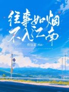 往事如烟不入江南知乎后续免费试读
