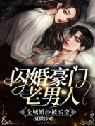 热门推荐闪婚豪门老男人，全城婚纱被买空by夏微凉小说正版在线
