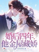 抖音小说婚后四年，他金屋藏娇，主角安初念傅知行最后结局小说全文免费