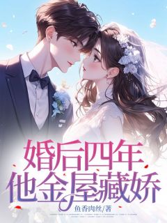 抖音小说婚后四年，他金屋藏娇，主角安初念傅知行最后结局小说全文免费