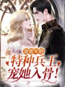 甜蜜军婚：特种兵王宠她入骨！（洛芊允陆云峥）小说无删减最新章节阅读