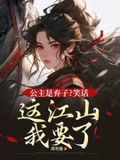 《公主是弃子？笑话，这江山我要了》江雪芙穆垣全章节完结版在线阅读