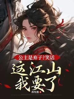 《公主是弃子？笑话，这江山我要了》江雪芙穆垣全章节完结版在线阅读