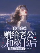 [抖音]小说程心月江宇辰我把公司赠给老公和秘书后，他们当场疯了