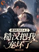 重回2014之糙汉把我宠坏了叶小贝秦烈大结局在线阅读