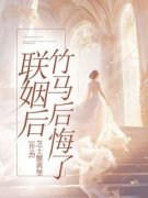 书荒推荐联姻后，竹马后悔了(周茉秦砚)在线试读