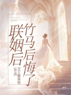 书荒推荐联姻后，竹马后悔了(周茉秦砚)在线试读