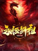 剑宗的小说《永恒剑祖》主角是云昊云天阔
