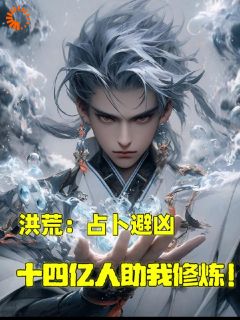 《洪荒：占卜避凶，十亿人助我修炼》林羽伊摩基全章节完结版在线阅读